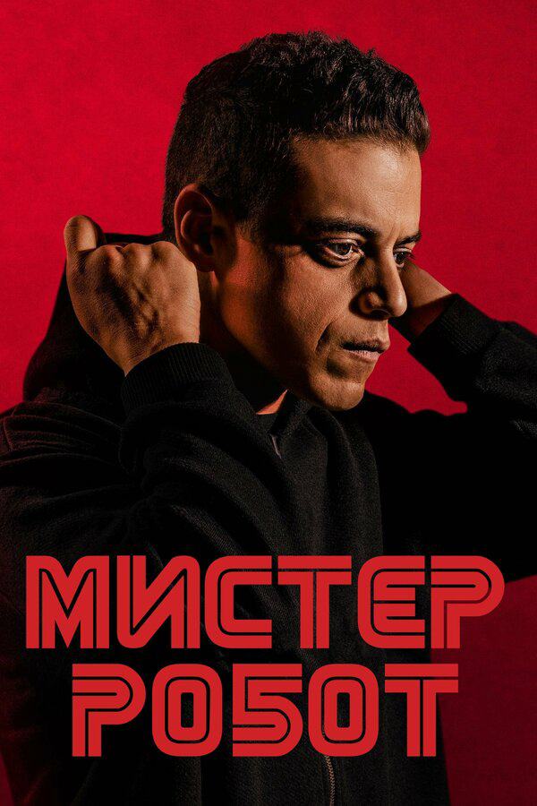 Мистер Робот (2015) - смотреть онлайн
